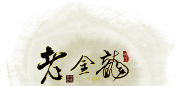 南庄老金龍飯店