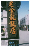 老金龍飯店